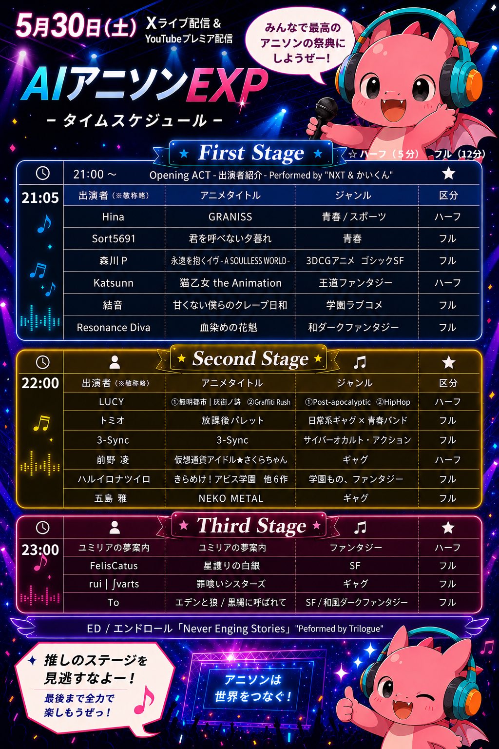 AIアニソンEXP タイムスケジュール